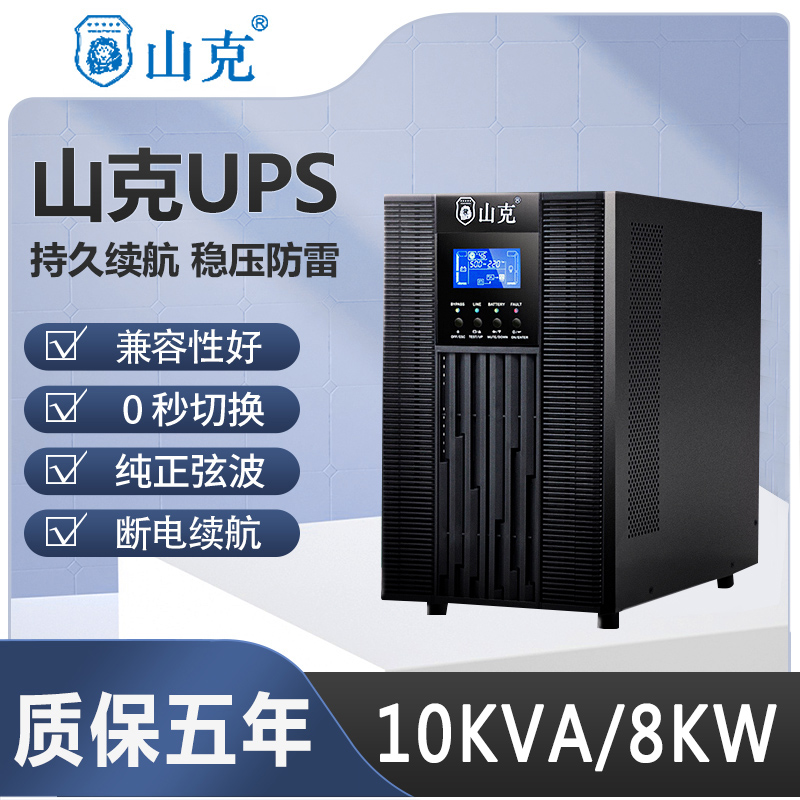 山克UPS不间断电源SC10KS/8KW电脑备用延时0.5/1/2/4/6/8/12小时