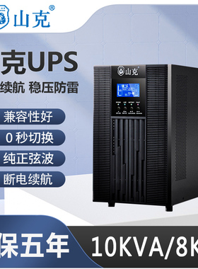 山克UPS不间断电源SC10KS/8KW电脑备用延时0.5/1/2/4/6/8/12小时