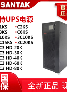 山特ups电源3C10/15K20KS/C1KS/2K/3K6K/10K/C3HD20K30K40K60K80K