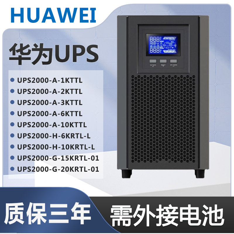 华为ups不间断电源在线式