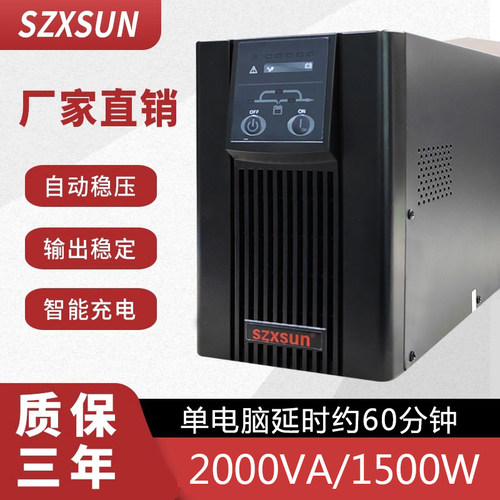 SZXSUN不间断电源在线式