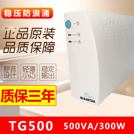 山特UPS不间断电源TG500 300W家用电脑断电延时15分钟质保三年