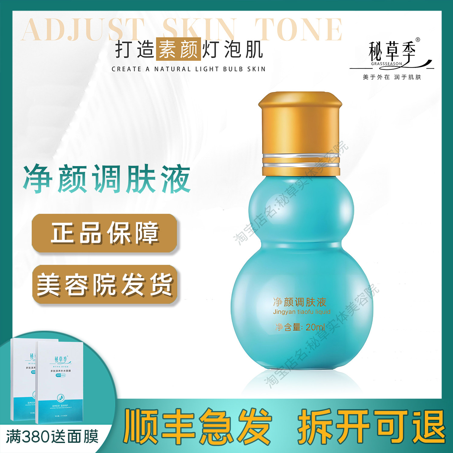 官方旗舰店秘草季净颜调肤液代谢加强提亮改善暗沉顺丰包邮