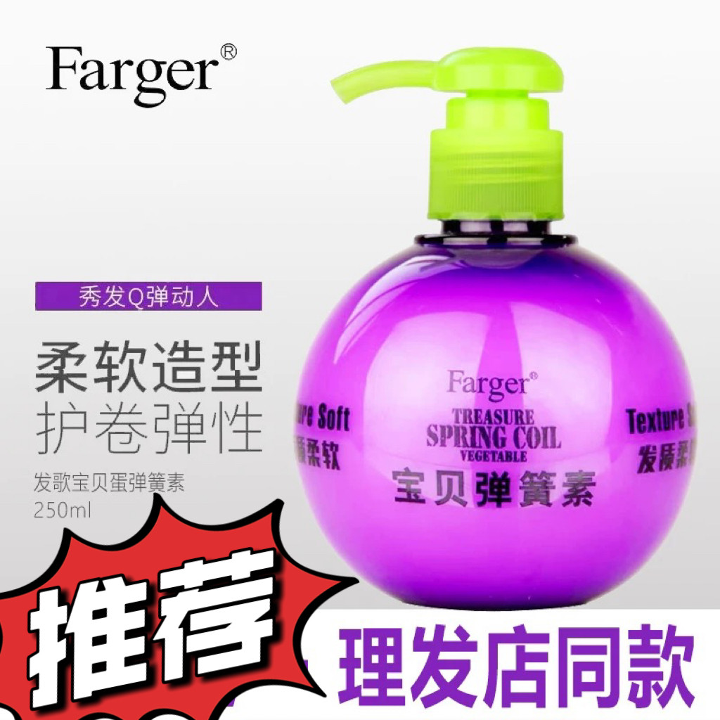 Farger发歌宝贝蛋弹力素弹簧素护卷女用保湿定型卷发直发专用推荐