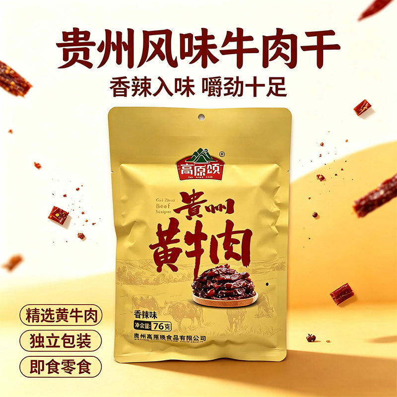 高原颂贵州特产黄牛肉香辣味牛肉干办公室零食美食独立小袋装