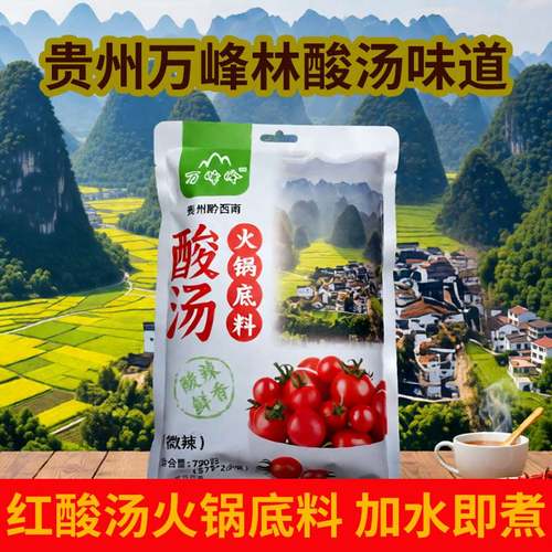 贵州正宗兴义万峰林酸汤火锅底料