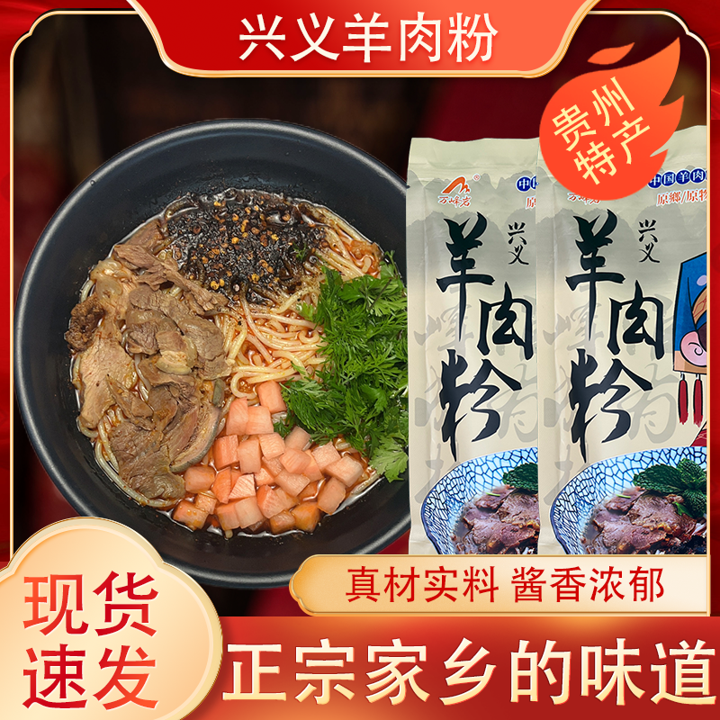 兴义羊肉粉贵州特产速食小吃米粉