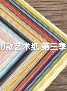 100款艺术纸合集第三季A4/A5爆款组合彩色手帐素材纸雕压纹艺术纸