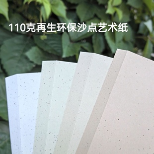 沙点纸砂点纸DIY手帐素材纸A4/A5/A6手工印章特种纸 打印纸手工本