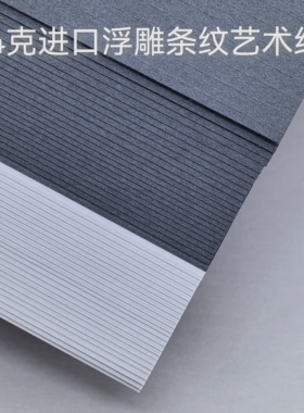 114克进口灰色浮雕条纹艺术纸特种纸压纹立体50张A4适合打印书写