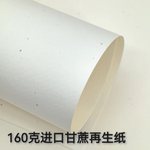 160克进口甘蔗再生纸艺术纸特种纸薄卡纸A4书写打印盖章手工制作