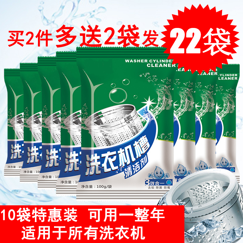 【天天特价】10袋洗衣机清洗剂家用除垢非杀菌消毒洗衣机槽清洁剂