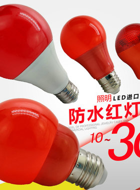 大品牌 防水LED红色灯 30W红灯泡亮光E27螺口户外供灯佛龛长明灯