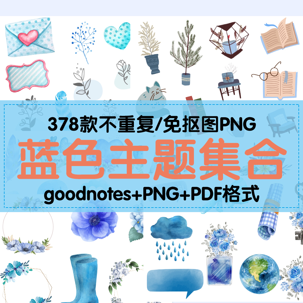 ipad电子手帐素材goodnotes免扣贴纸 透明蓝色系 便签 notability