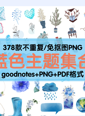 ipad电子手帐素材goodnotes免扣贴纸 透明蓝色系 便签 notability