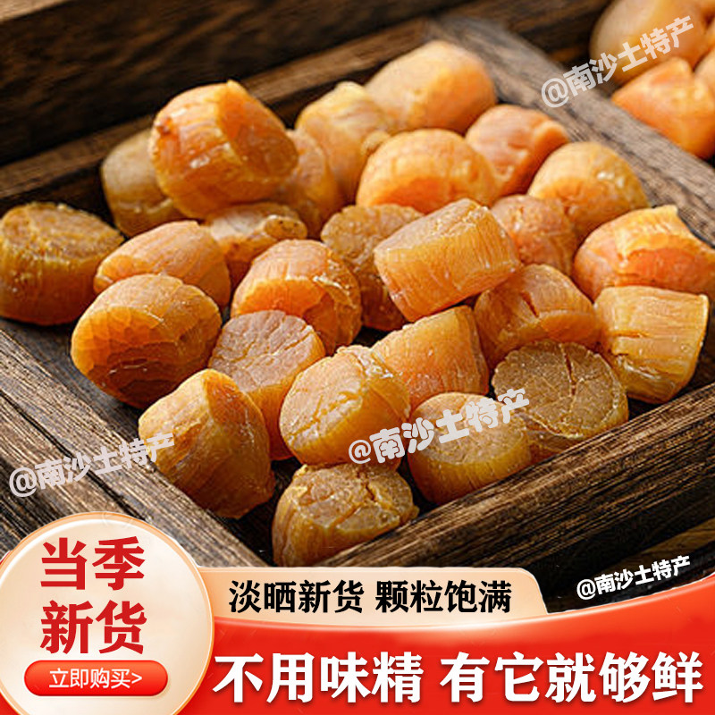 大连瑶柱干贝淡干大元贝海味25干贝/瑶柱