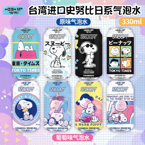 中国台湾HIGH UP史努比联名版原味葡萄风味气泡水330ml高颜值饮料