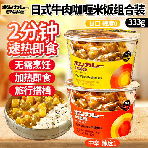 梦咖喱日式牛肉咖喱米饭组合333g/盒懒人即食便当速食旅行搭档