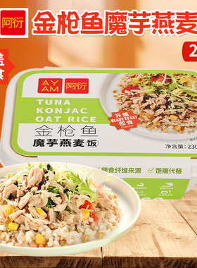 AYAM阿衍金枪鱼魔芋燕麦饭230g网红健身轻食简餐控卡即食微波食品