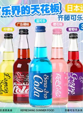 日本进口齐藤蓝可乐海盐味广岛橘味樱花味柠檬味葡萄味碳酸饮料