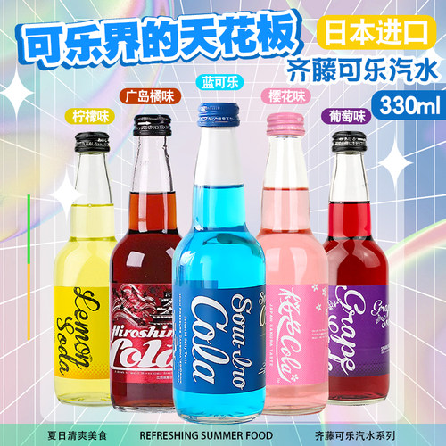 日本进口齐藤蓝可乐海盐味广岛橘味樱花味柠檬味葡萄味碳酸饮料