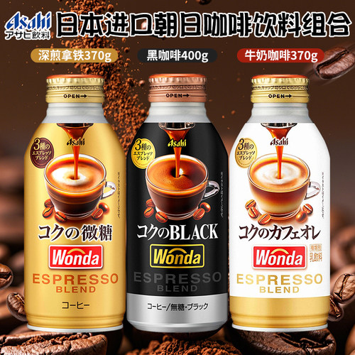 日本进口朝日旺达WONDA黑咖啡即饮美式拿铁牛奶咖啡办公休闲饮品