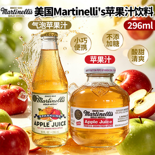 美国进口Martinelli's马缇妮苹果汁&气泡苹果汁饮料296ml玻璃瓶装
