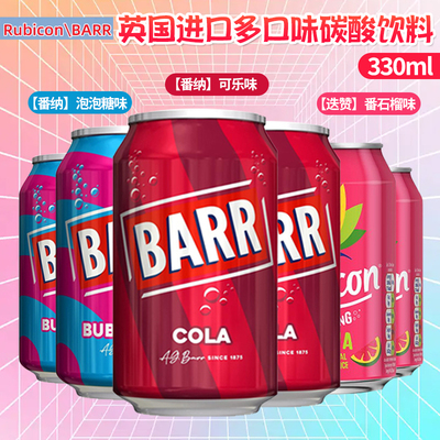 英国进口番纳BARR可乐型碳酸饮料Rubicon迭赞番石榴味汽水330ml