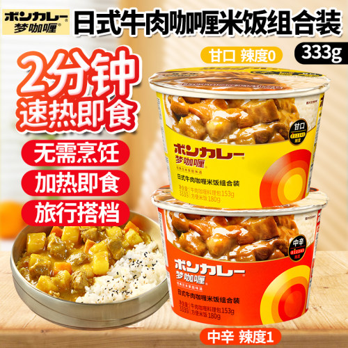 梦咖喱日式牛肉咖喱米饭组合333g/盒懒人即食便当速食旅行搭档