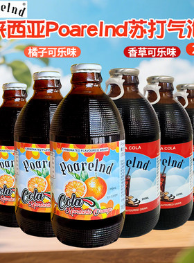 马来西亚进口宝兰德橘子味香草可乐味碳酸饮料苏打气泡水250ml