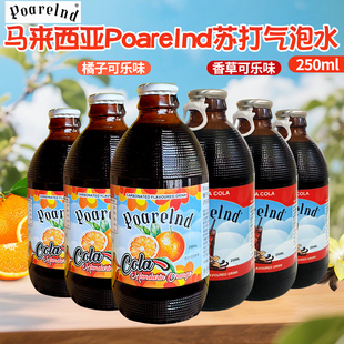 马来西亚进口宝兰德橘子味香草可乐味碳酸饮料苏打气泡水250ml