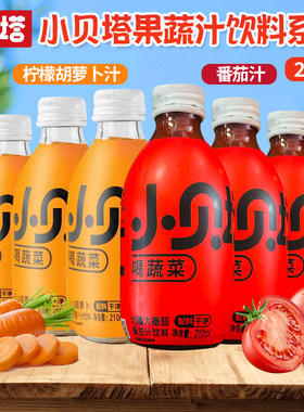 新疆蔬菜果汁黄金田园小贝塔番茄汁&柠檬胡萝卜汁210ml网红果汁