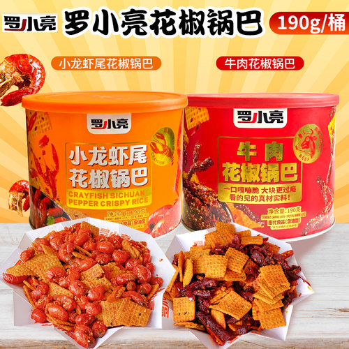 罗小亮花椒锅巴小龙虾味牛肉味混合锅巴190g/罐装解馋网红零食