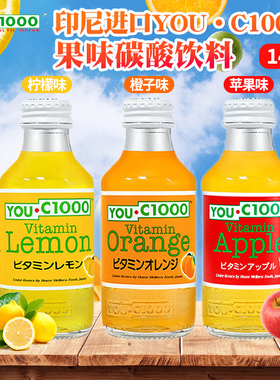 印尼进口YOU C1000柠檬橙子苹果味碳酸饮料140ml夏日清爽果味汽水