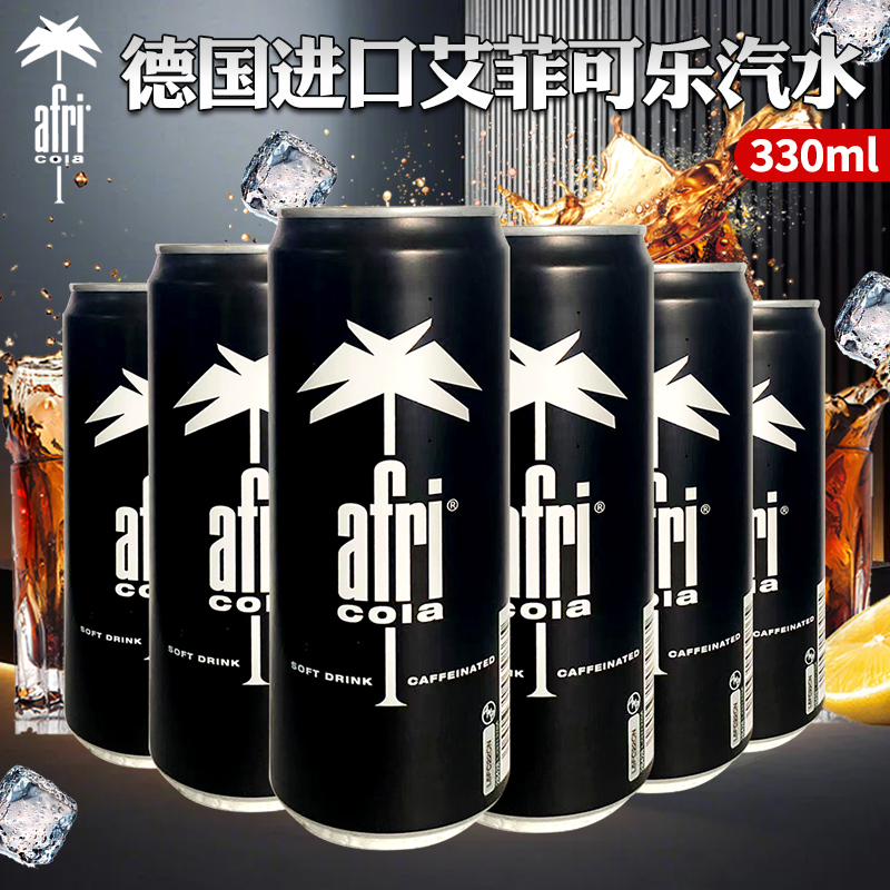 德国原装进口afri可乐汽水cola碳酸饮料330ml高颜值高端可乐饮料