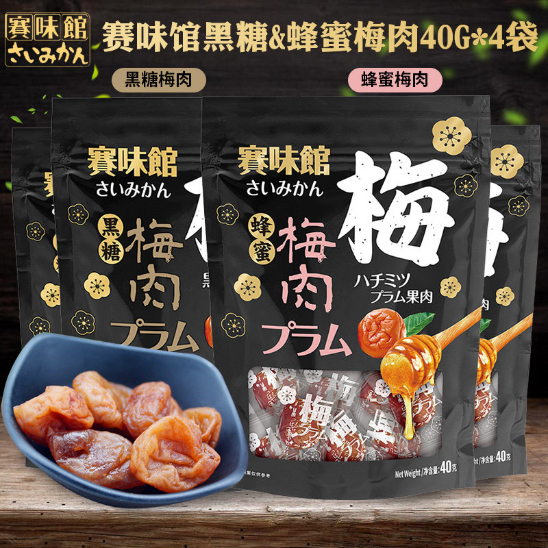 赛味馆蜂蜜梅肉黑糖话梅肉日式梅干话梅肉独立小袋孕妇零食40g*4