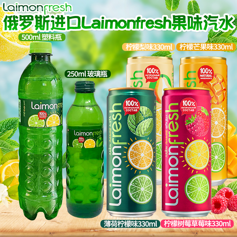 俄罗斯进口laimonFresh柠檬味芒果味梨味浆果味汽水碳酸饮料