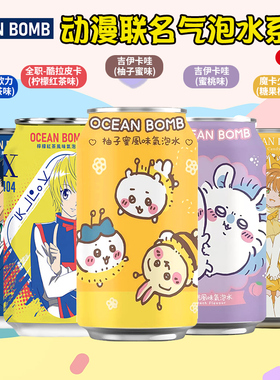 中国台湾进口OCEAN BOMB动漫联名吉伊卡哇全职猎人小樱果味气泡水