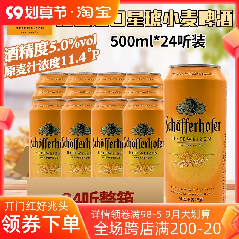 德国进口小麦schofferhofer啤酒星琥小麦啤酒经典白啤500ml*24罐