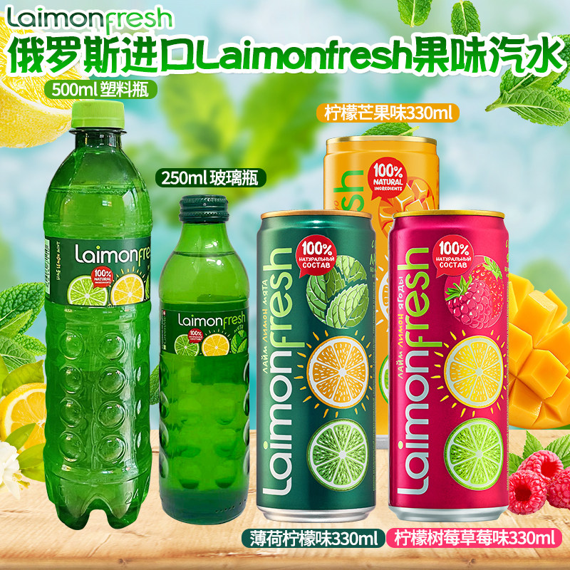 俄罗斯进口laimonFresh柠檬味芒果味浆果味汽水碳酸饮料