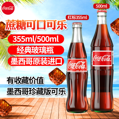 墨西哥进口可口可乐蔗糖可乐珍藏版玻璃瓶装可乐汽水355ml/500ml