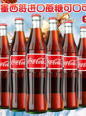 进口墨西哥可口可乐玻璃瓶蔗糖 mexico Coca Cola珍藏版500ml汽水