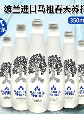 波兰进口MASURIA SPRING磨砂玻璃瓶天然含气矿泉水/苏打水350ml/