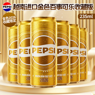 越南进口金色百事可乐235ml金色2026收藏限定纪念版可乐碳酸饮料