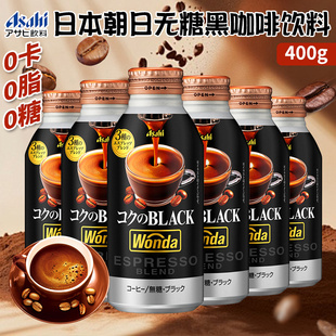 日本进口朝日旺达WONDA无糖黑咖啡400g即饮美式咖啡办公休闲饮品