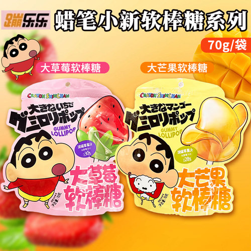 蹦乐乐蜡笔小新大草莓&大芒果软棒糖70g/袋独立包装儿童休闲零食