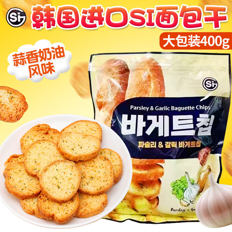 韩国进口si法式蒜香面包干奶油蒜蓉面包片法式风味早餐饼干零食