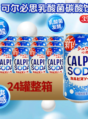 日本进口Calpis可尔必思乳酸菌苏打味汽水350ml网红碳酸饮料