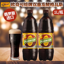 俄罗斯进口欧奇可娃牌格瓦斯500ml/1L/瓶液体面包双重发酵饮料