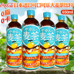 日本进口可口可乐大麦茶饮料650ml焙煎风味0卡0脂肪爽健美茶饮品